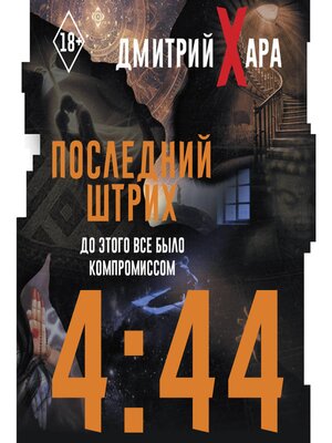 cover image of 4: 44. Последний Штрих